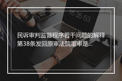 民诉审判监督程序若干问题的解释第38条发回原审法院重审是一审法院还是二审法院？