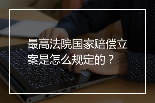 最高法院国家赔偿立案是怎么规定的？
