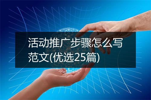 活动推广步骤怎么写范文(优选25篇)