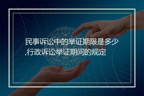 民事诉讼中的举证期限是多少,行政诉讼举证期间的规定