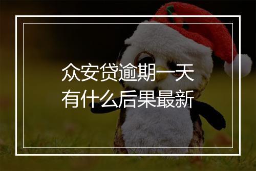 众安贷逾期一天有什么后果最新