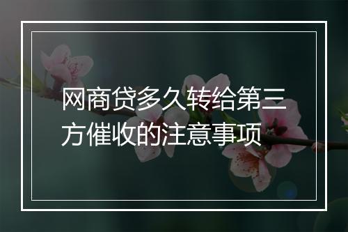 网商贷多久转给第三方催收的注意事项