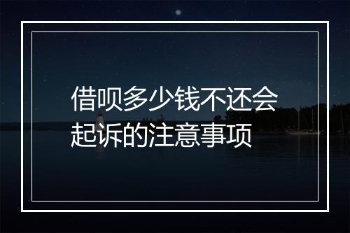 借呗多少钱不还会起诉的注意事项