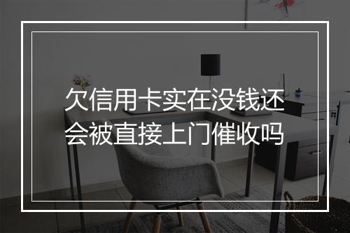 欠信用卡实在没钱还会被直接上门催收吗