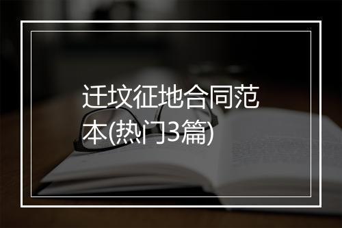 迁坟征地合同范本(热门3篇)