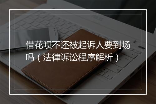 借花呗不还被起诉人要到场吗（法律诉讼程序解析）