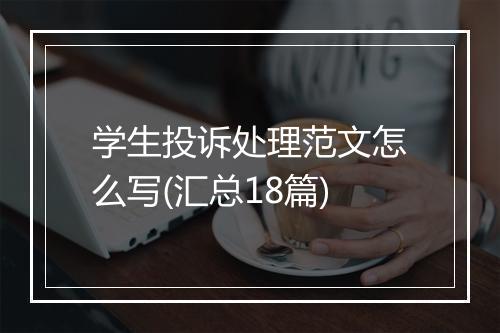 学生投诉处理范文怎么写(汇总18篇)