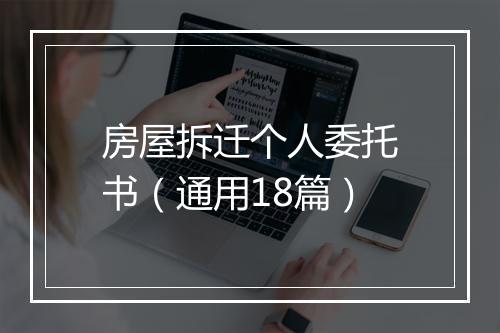 房屋拆迁个人委托书（通用18篇）