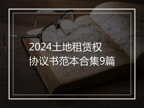 2024土地租赁权协议书范本合集9篇