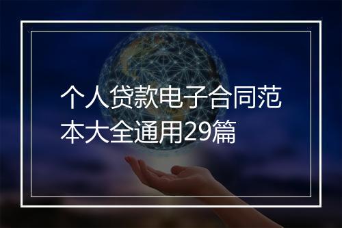 个人贷款电子合同范本大全通用29篇