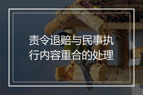 责令退赔与民事执行内容重合的处理