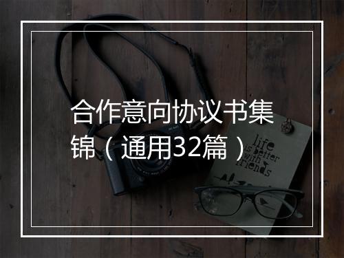 合作意向协议书集锦（通用32篇）