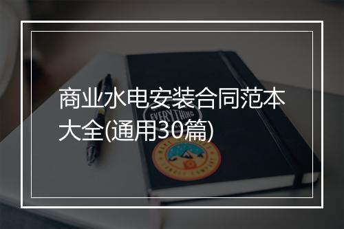 商业水电安装合同范本大全(通用30篇)