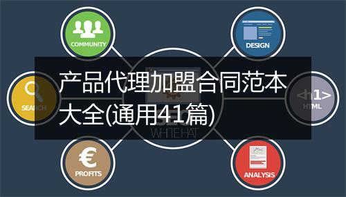 产品代理加盟合同范本大全(通用41篇)