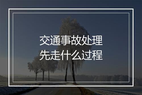 交通事故处理先走什么过程