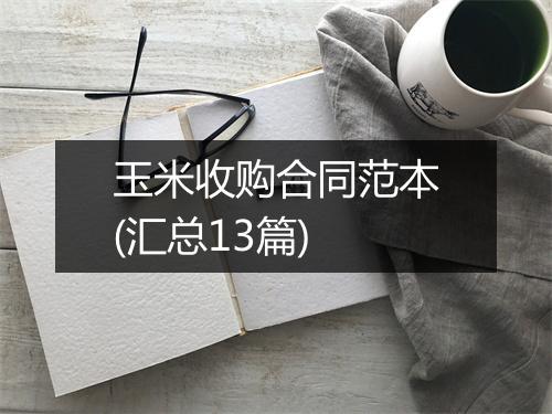 玉米收购合同范本(汇总13篇)