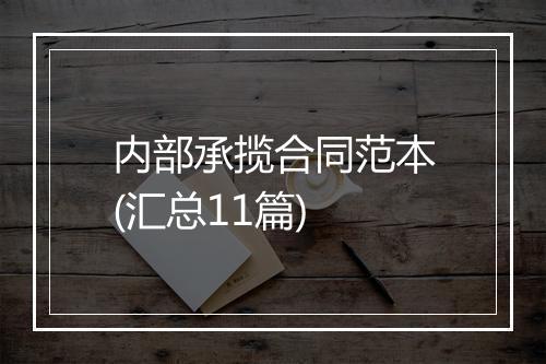 内部承揽合同范本(汇总11篇)