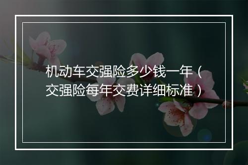 机动车交强险多少钱一年（交强险每年交费详细标准）