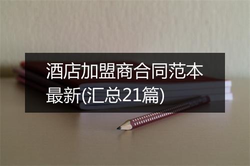 酒店加盟商合同范本最新(汇总21篇)