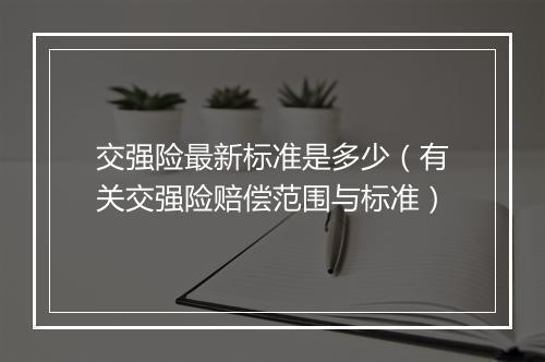 交强险最新标准是多少（有关交强险赔偿范围与标准）