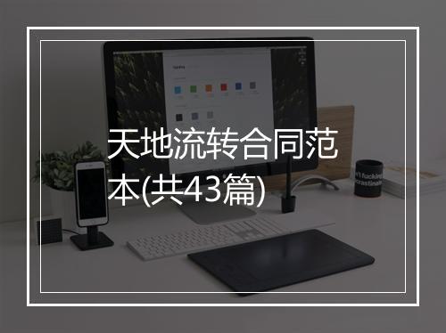 天地流转合同范本(共43篇)