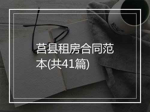 莒县租房合同范本(共41篇)