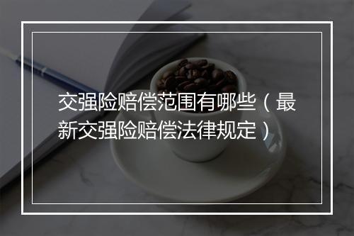 交强险赔偿范围有哪些（最新交强险赔偿法律规定）