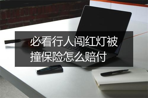 必看行人闯红灯被撞保险怎么赔付