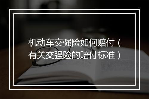机动车交强险如何赔付（有关交强险的赔付标准）
