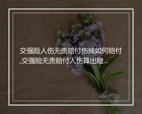 交强险人伤无责赔付伤残如何赔付,交强险无责赔付人伤算出险吗