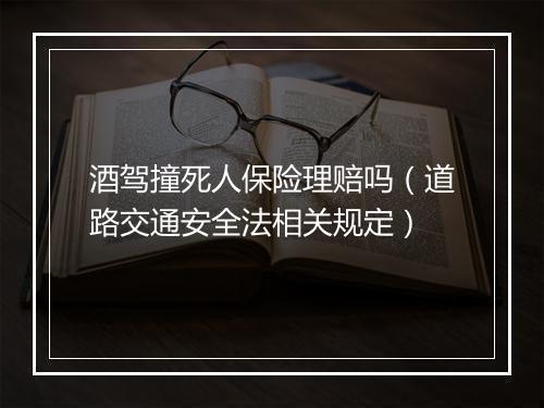 酒驾撞死人保险理赔吗（道路交通安全法相关规定）