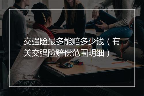 交强险最多能赔多少钱（有关交强险赔偿范围明细）