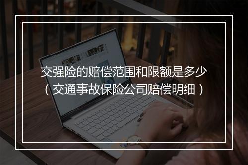 交强险的赔偿范围和限额是多少（交通事故保险公司赔偿明细）