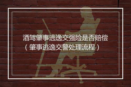 酒驾肇事逃逸交强险是否赔偿（肇事逃逸交警处理流程）