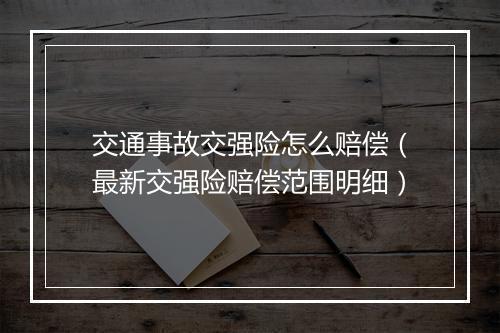 交通事故交强险怎么赔偿（最新交强险赔偿范围明细）