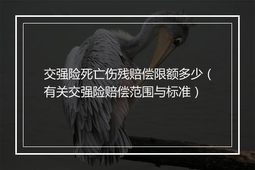 交强险死亡伤残赔偿限额多少（有关交强险赔偿范围与标准）