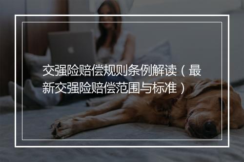 交强险赔偿规则条例解读（最新交强险赔偿范围与标准）
