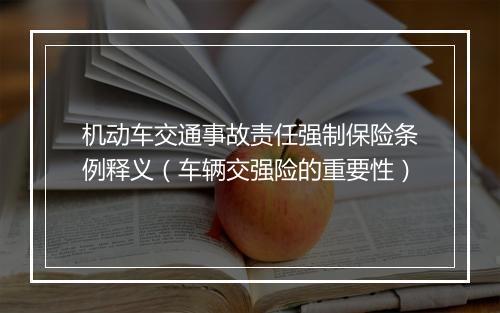 机动车交通事故责任强制保险条例释义（车辆交强险的重要性）