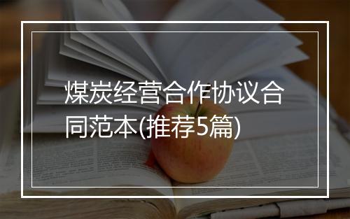 煤炭经营合作协议合同范本(推荐5篇)