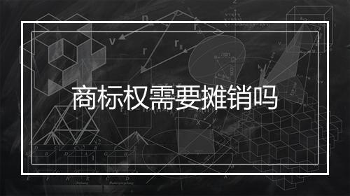 商标权需要摊销吗
