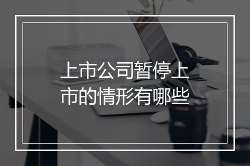 上市公司暂停上市的情形有哪些