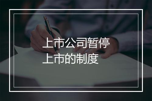上市公司暂停上市的制度
