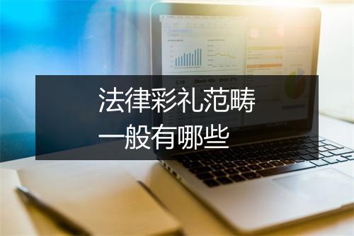 法律彩礼范畴一般有哪些