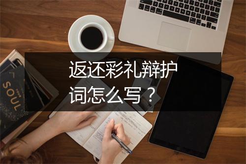 返还彩礼辩护词怎么写？