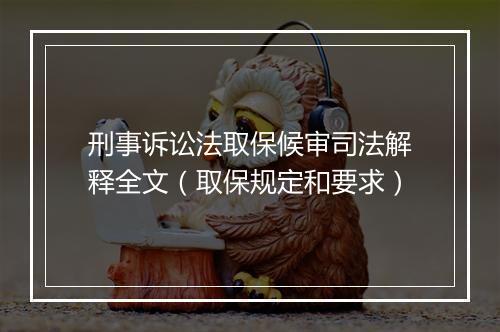 刑事诉讼法取保候审司法解释全文（取保规定和要求）