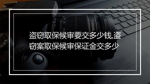 盗窃取保候审要交多少钱,盗窃案取保候审保证金交多少