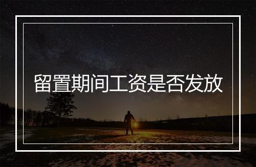 留置期间工资是否发放