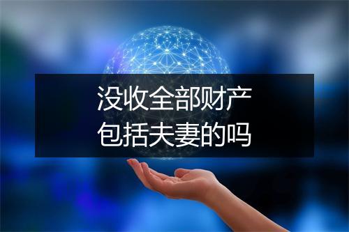 没收全部财产包括夫妻的吗