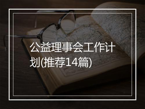 公益理事会工作计划(推荐14篇)