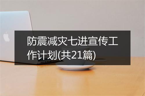 防震减灾七进宣传工作计划(共21篇)